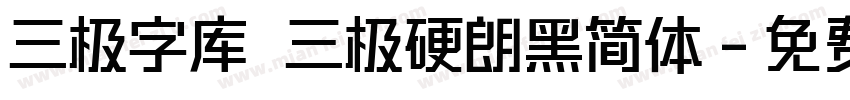 三极字库 三极硬朗黑简体字体转换